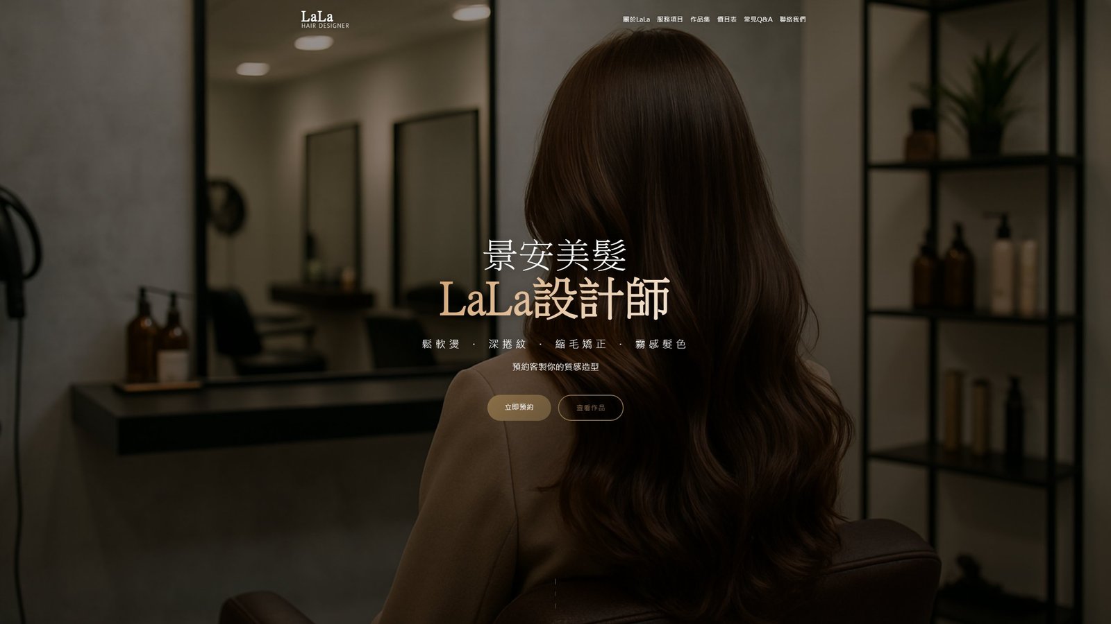 LALA HAIR｜景安縮毛矯正與燙髮設計品牌形象網站